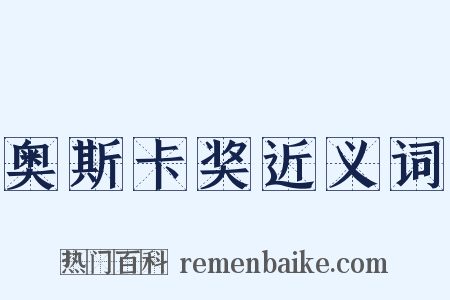 奥斯卡奖近义词是什么意思的图片